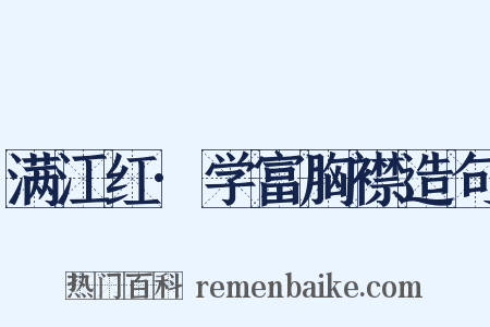 满江红·学富胸襟造句是什么意思的图片